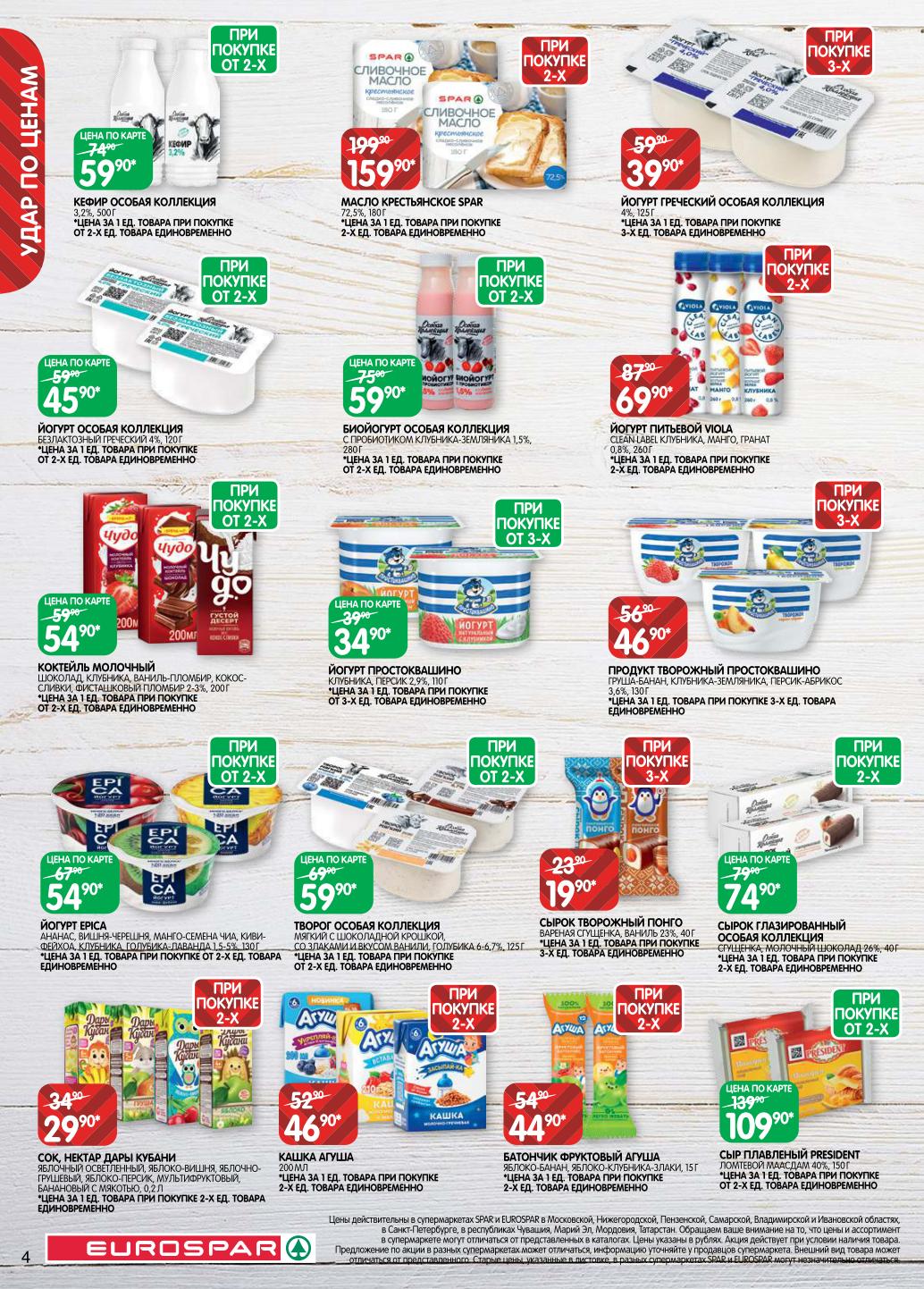 Акция при покупке от 2х штук: Кефир 59₽ и масло SPAR 159₽. Йогурт Греческий 39.90₽. Соки "Дары Кубани" по 29.90₽, сырок Понго по 19.90₽. 